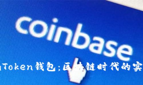 揭秘imToken钱包：区块链时代的实用之选