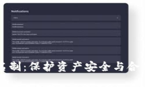 区块链钱包实名制：保护资产安全与合规性的双重保障