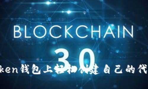 如何在imToken钱包上轻松创建自己的代币：实用指南