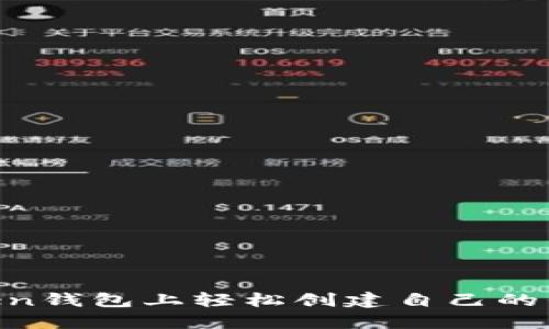 如何在imToken钱包上轻松创建自己的代币：实用指南