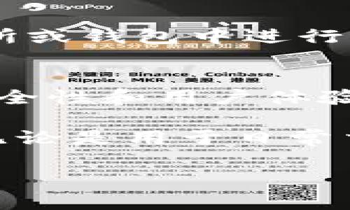 是的，ImToken钱包可以存放USDT（泰达币）。USDT是一种与美元挂钩的稳定币，广泛用于数字货币交易和价值储存。ImToken作为一款智能钱包，不仅支持USDT，还支持多种其他主流数字货币，包括以太坊（ETH）、比特币（BTC）以及各类ERC-20代币。

如果您想在ImToken钱包里存放USDT，可以按照以下步骤进行操作：

步骤一：下载并安装ImToken钱包
首先，您需要在您的手机应用商店（如Apple App Store或Google Play Store）中搜索并下载ImToken应用。安装完成后，打开应用并创建一个新钱包或导入已有钱包。

步骤二：创建或导入钱包
如果您是第一次使用ImToken，您将需要创建一个新钱包。在此过程中，务必妥善保管您的助记词或私钥，以确保您的资产安全。如果您已经有其他钱包，可以选择导入，输入助记词即可。

步骤三：添加USDT资产
在钱包创建完成后，您可以添加USDT为支持的资产。进入资产页面后，点击“添加资产”，然后在列表中找到USDT，点击添加并确认。

步骤四：充值USDT
一旦您将USDT添加到您的钱包中，您可以选择充值。点击USDT，找到您的USDT钱包地址，复制此地址并前往其他交易所或钱包中进行转账。务必仔细确认地址无误，以免丢失资产。

注意事项
在使用ImToken钱包存放USDT时，有几个注意事项。首先，确保您使用的是最新版本的ImToken钱包，以获得最佳的安全性和用户体验。其次，在进行转账时，建议使用小额测试转账确保地址正确无误。最后，保持您的私钥及助记词的安全，切勿轻易外泄。

总之，ImToken钱包是一个功能强大的数字货币钱包，不仅支持USDT，也能提供丰富的管理功能，适合各种用户使用。无论是用于日常交易还是长期持有，ImToken都能满足您的需求。

如果您还有其他关于ImToken钱包的问题或需要更多帮助，请随时询问。