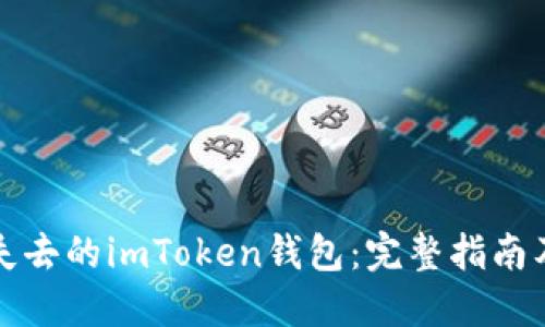 如何找回失去的imToken钱包：完整指南及实用技巧