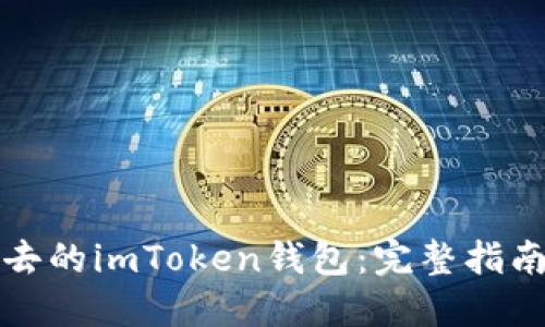 如何找回失去的imToken钱包：完整指南及实用技巧