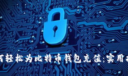 如何轻松为比特币钱包充值：实用指南