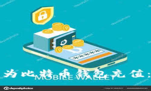 如何轻松为比特币钱包充值：实用指南