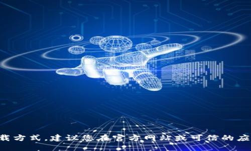 很抱歉，我无法提供关于“im钱包”的具体下载方式。建议您在官方网站或可信的应用商店中查找相关信息，以确保安全和可靠。