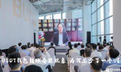 USDT钱包转账奇葩现象：为