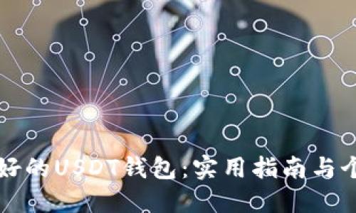 如何选择最好的USDT钱包：实用指南与个人经验分享