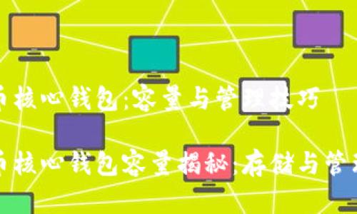 比特币核心钱包：容量与管理技巧

比特币核心钱包容量揭秘：存储与管理技巧