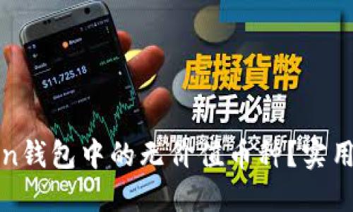 如何识别imToken钱包中的无价值币种？实用技巧与实战经验