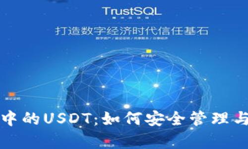 魔数钱包中的USDT：如何安全管理与投资技巧
