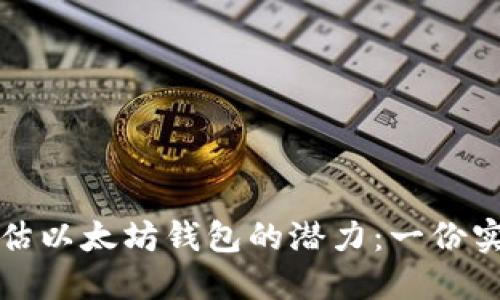如何评估以太坊钱包的潜力：一份实用指南
