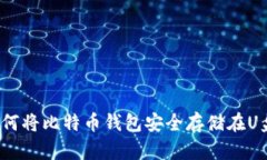 如何将比特币钱包安全存