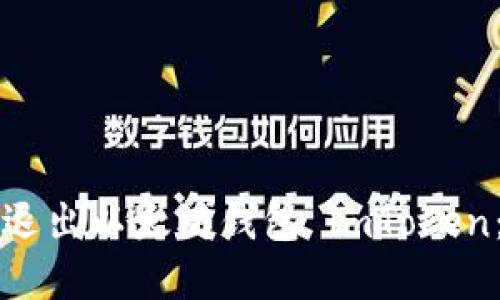 如何安全退出以太坊钱包 imToken：完整指南