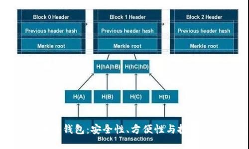 未来最好的区块链钱包：安全性、方便性与投资价值的完美结合