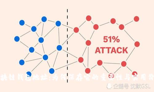 区块链钱包地址：为何保存它的重要性与实用价值