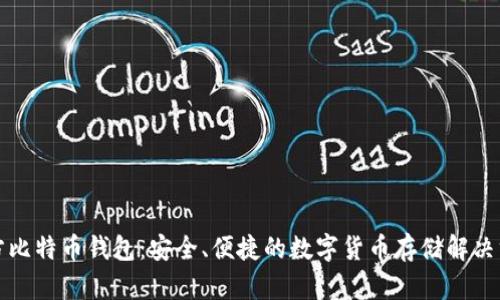 官方比特币钱包：安全、便捷的数字货币存储解决方案