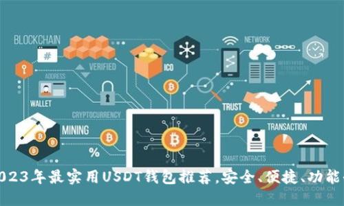 2023年最实用USDT钱包推荐，安全、便捷、功能全