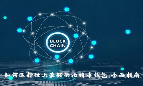 如何选择世上最好的比特币钱包：全面指南