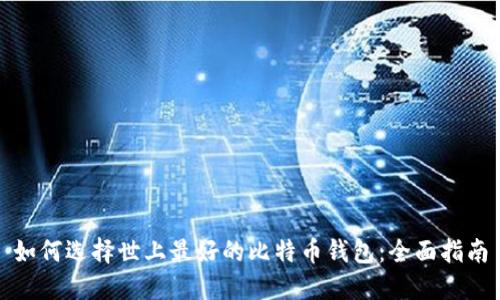 如何选择世上最好的比特币钱包：全面指南