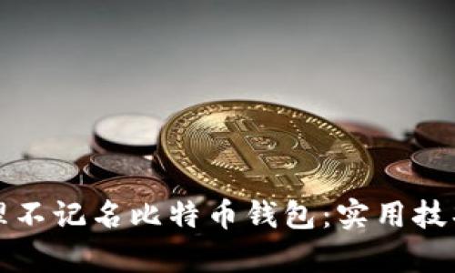 如何有效管理不记名比特币钱包：实用技巧与经验分享