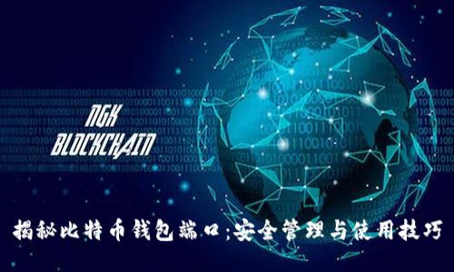 揭秘比特币钱包端口：安全管理与使用技巧