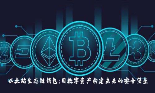 以太坊生态链钱包：用数字资产构建未来的安全堡垒
