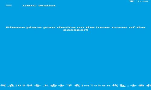 如何在iOS设备上安全下载imToken钱包：全面指南