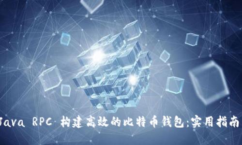 利用 Java RPC 构建高效的比特币钱包：实用指南与技巧