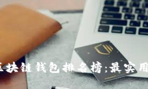 2023年手机区块链钱包排名榜：最实用的选择与价值