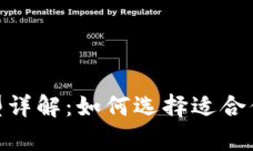imToken兼容钱包类型详解：如何选择适合你的数字资产管理工具