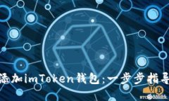 : 如何轻松添加imToken钱包