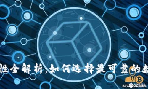 以太坊钱包安全性全解析：如何选择最可靠的数字资产存储方案