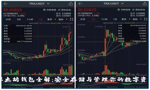以太坊钱包全解：安全存储与管理你的数字资产