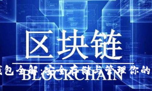 以太坊钱包全解：安全存储与管理你的数字资产