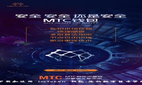 如何轻松下载和使用 imToken 钱包：您的数字货币管理最佳指南
