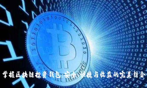 掌握区块链投资钱包：安全、快捷与收益的完美结合