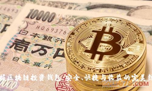 掌握区块链投资钱包：安全、快捷与收益的完美结合