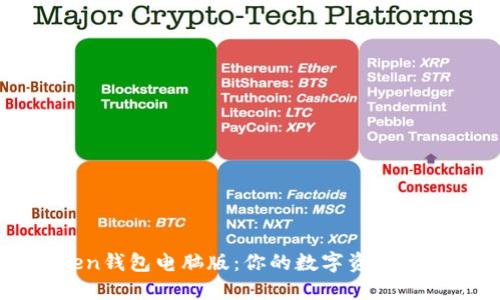 imToken钱包电脑版：你的数字资产管理神器