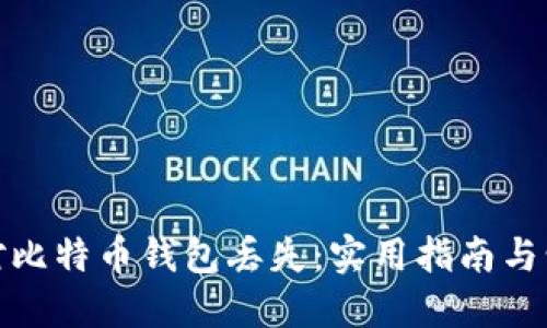如何应对比特币钱包丢失：实用指南与情感支持