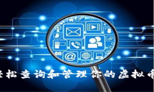 如何轻松查询和管理你的虚拟币钱包？