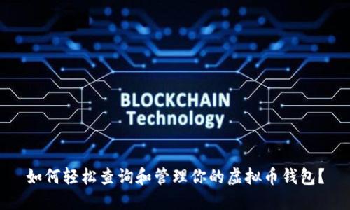 如何轻松查询和管理你的虚拟币钱包？