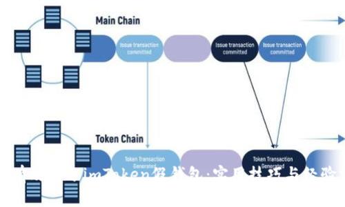如何有效区分imToken假钱包：实用技巧与经验分享
