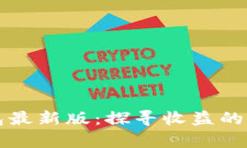 以太坊在线钱包最新版：探寻收益的奥秘与实用价值