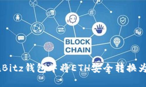 如何在Bitz钱包中将ETH安全转换为USDT？