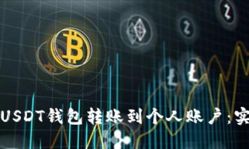 如何将USDT钱包转账到个人账户：实用指南
