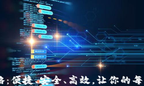 
USDT钱包出款全攻略：便捷、安全、高效，让你的每一笔交易都顺畅无忧