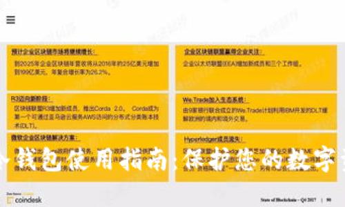 区块链冷钱包使用指南：保护您的数字资产安全