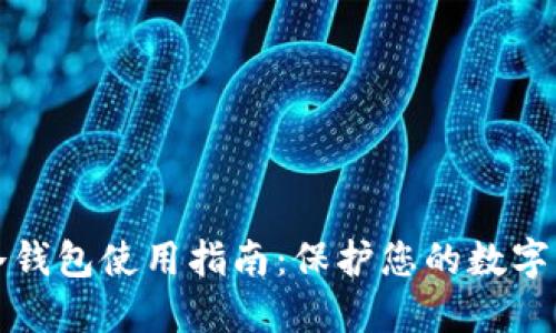 区块链冷钱包使用指南：保护您的数字资产安全