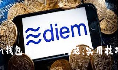 解决imToken钱包转账慢的问题：实用技巧与经验分享